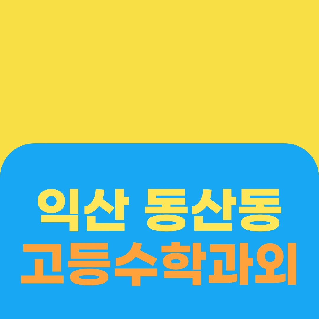 익산 동산동 고등수학과외
