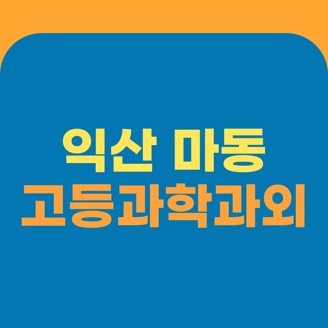 익산 마동 고등과학과외