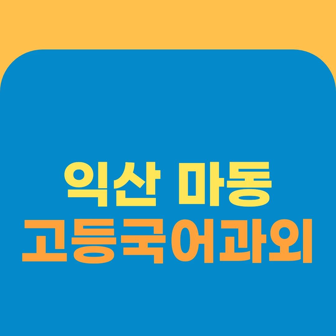 익산 마동 고등국어과외
