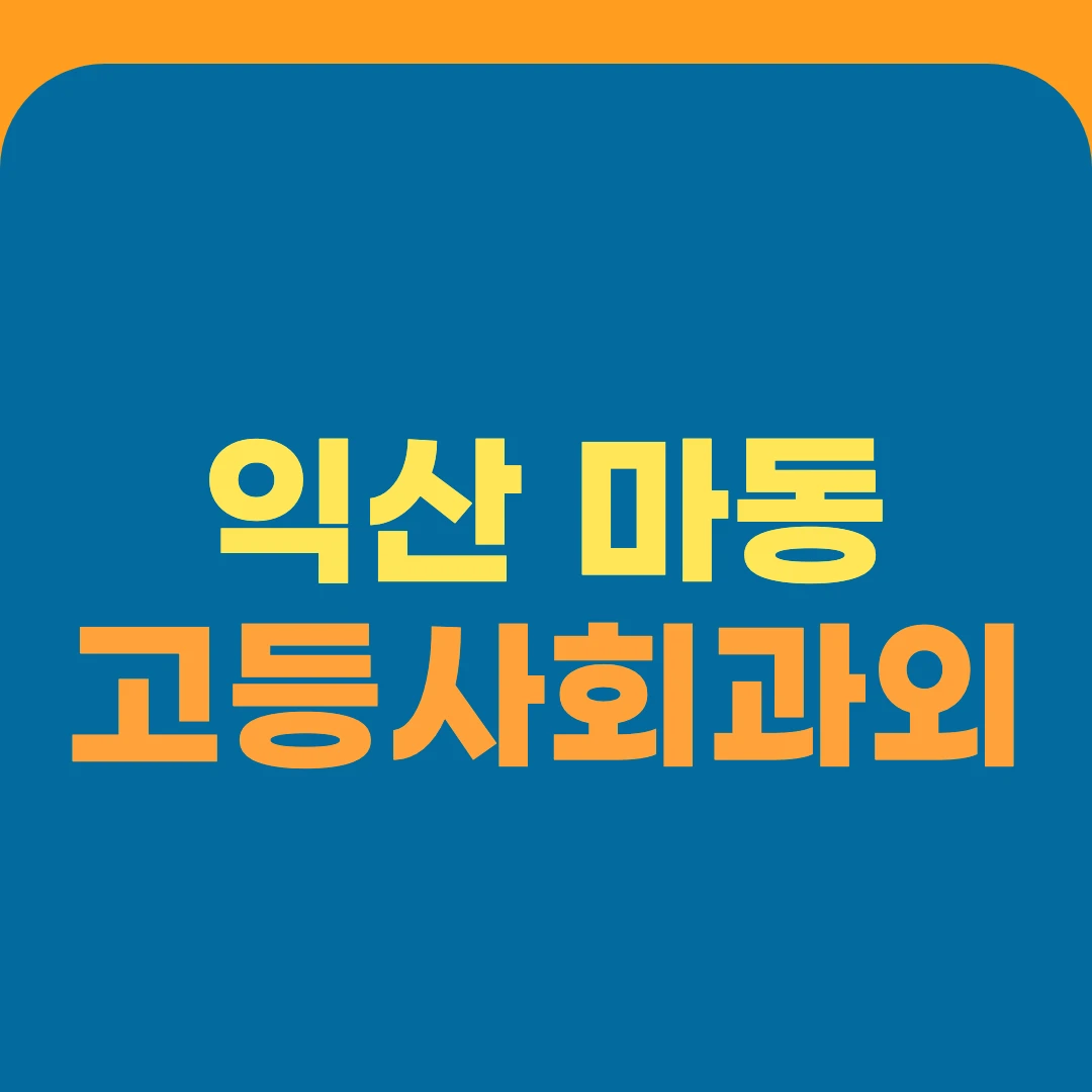 익산 마동 고등사회과외