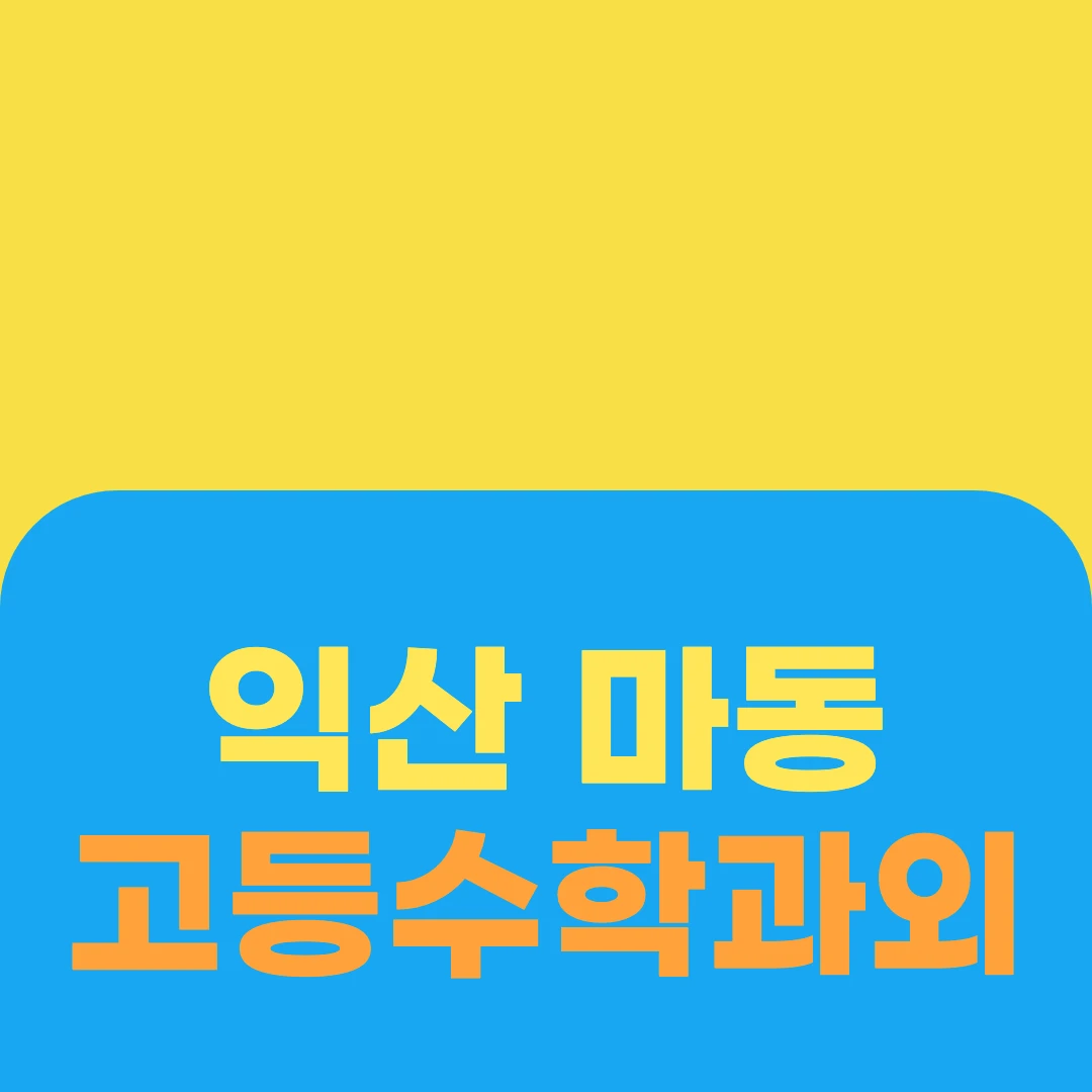 익산 마동 고등수학과외