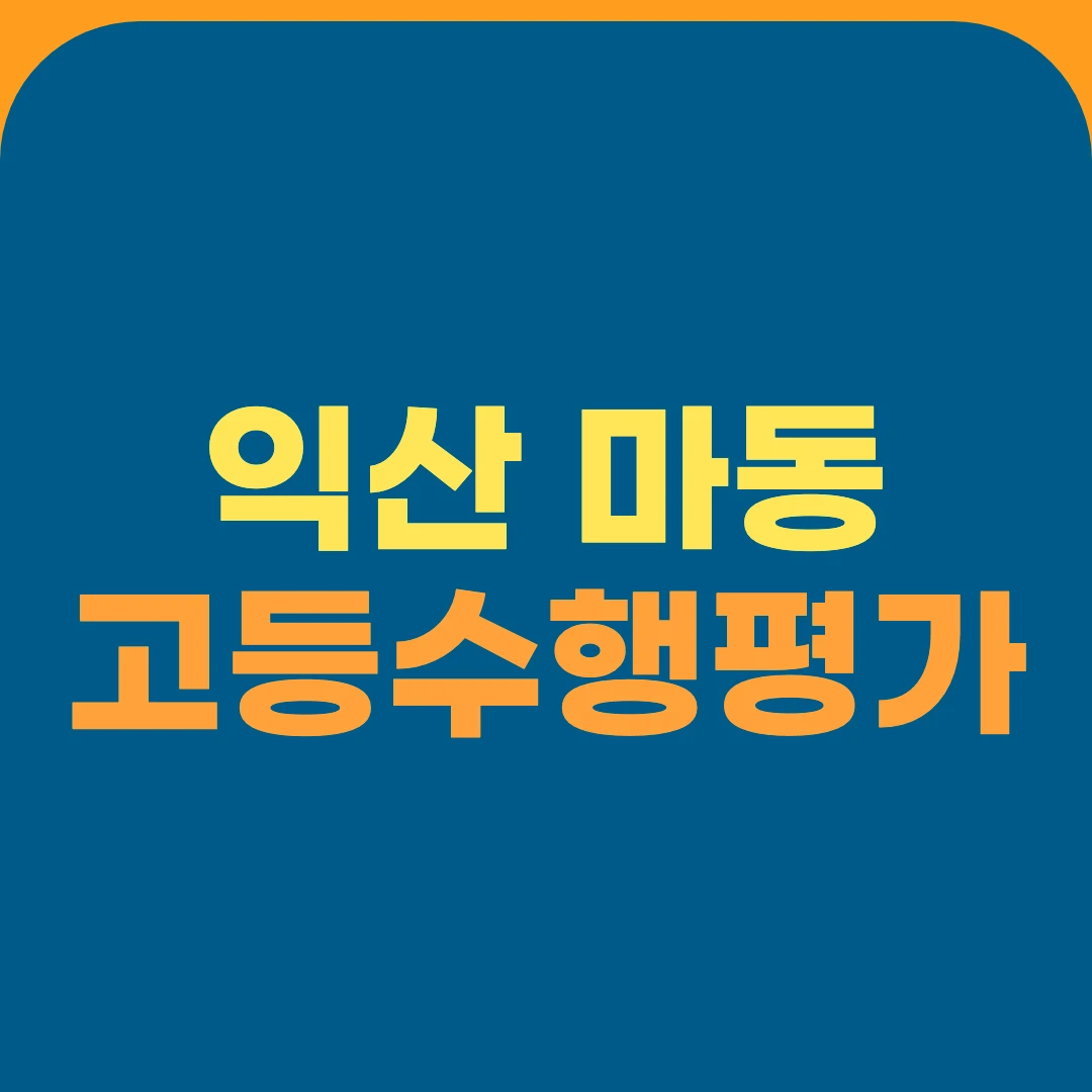 익산 마동 고등수행평가