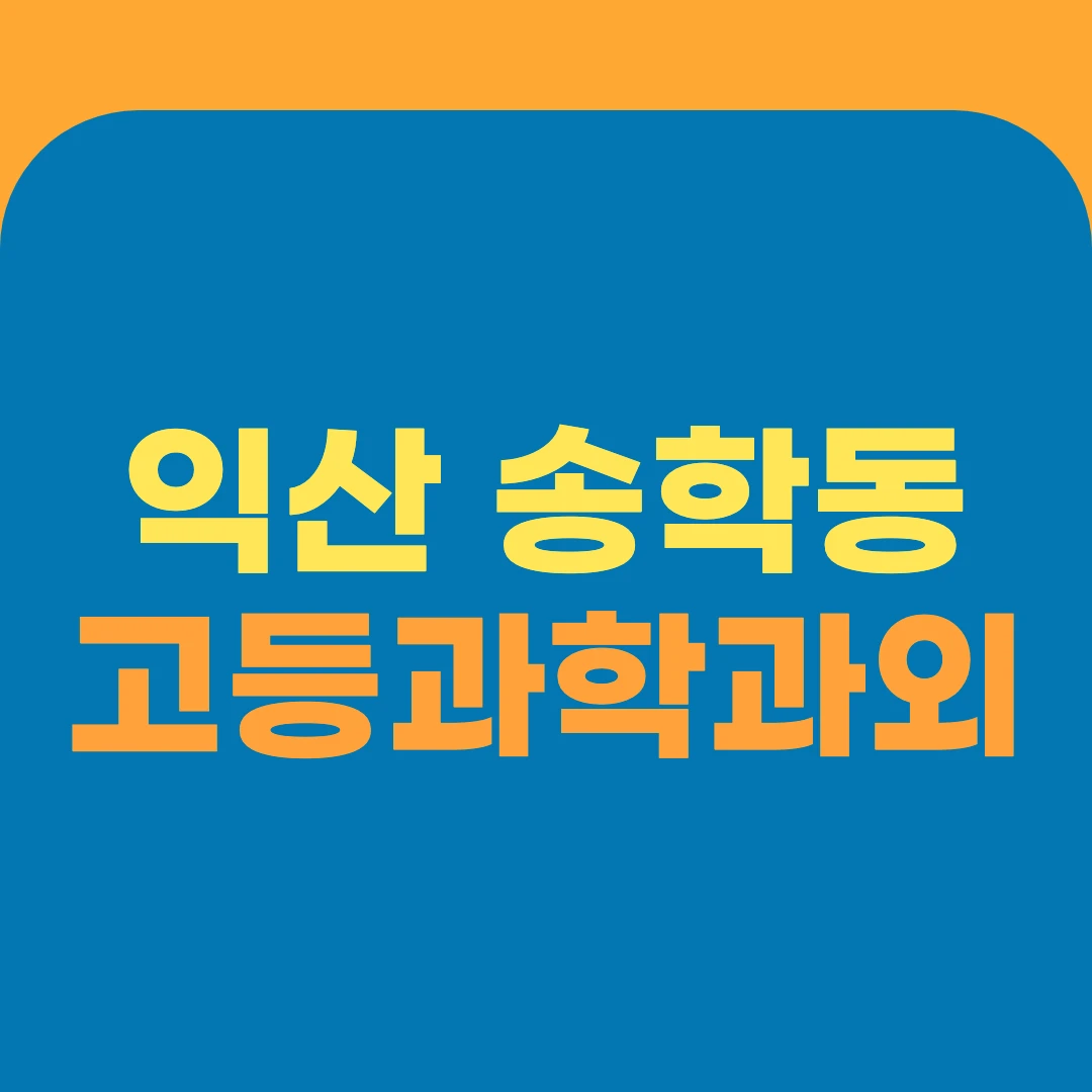 익산 송학동 고등과학과외