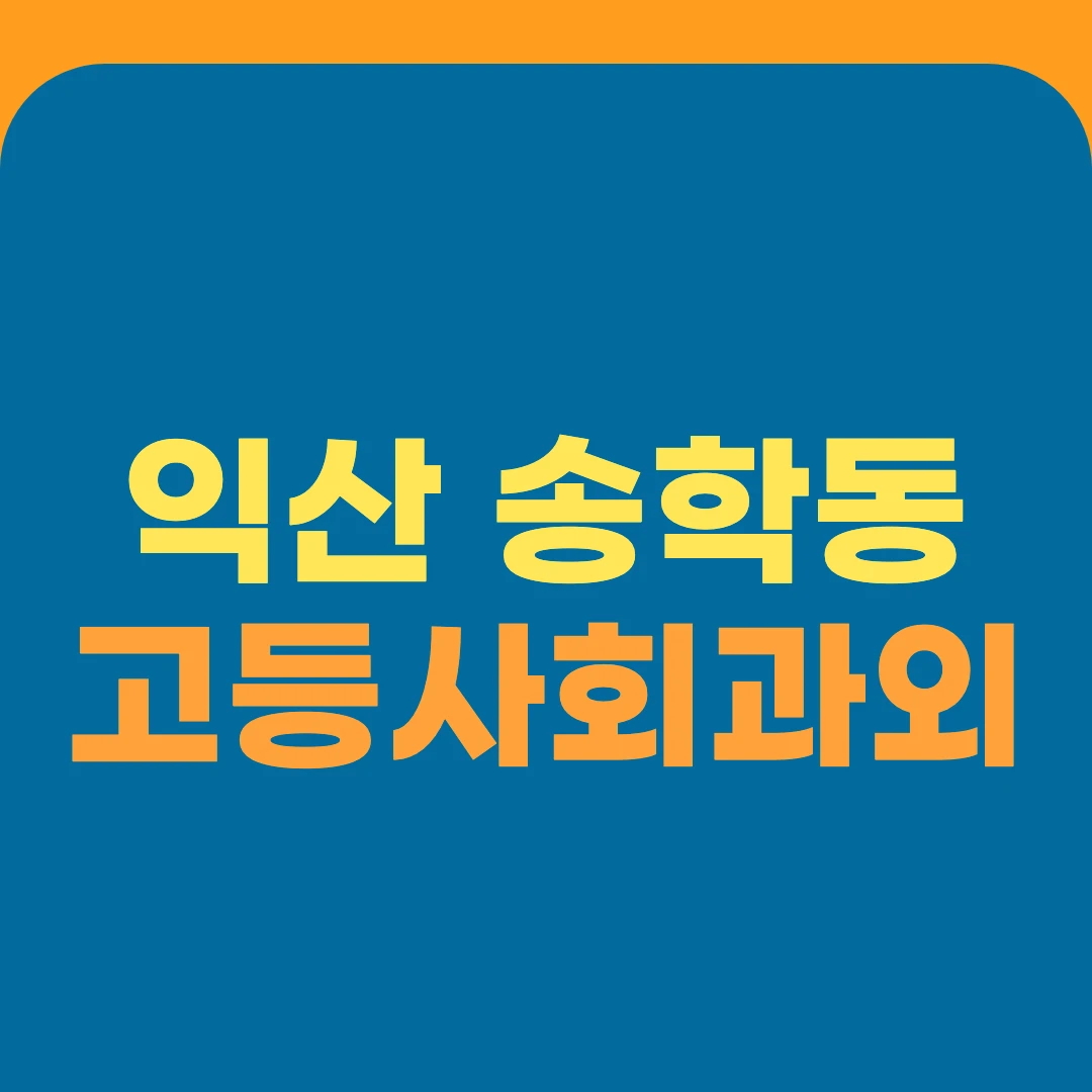 익산 송학동 고등사회과외