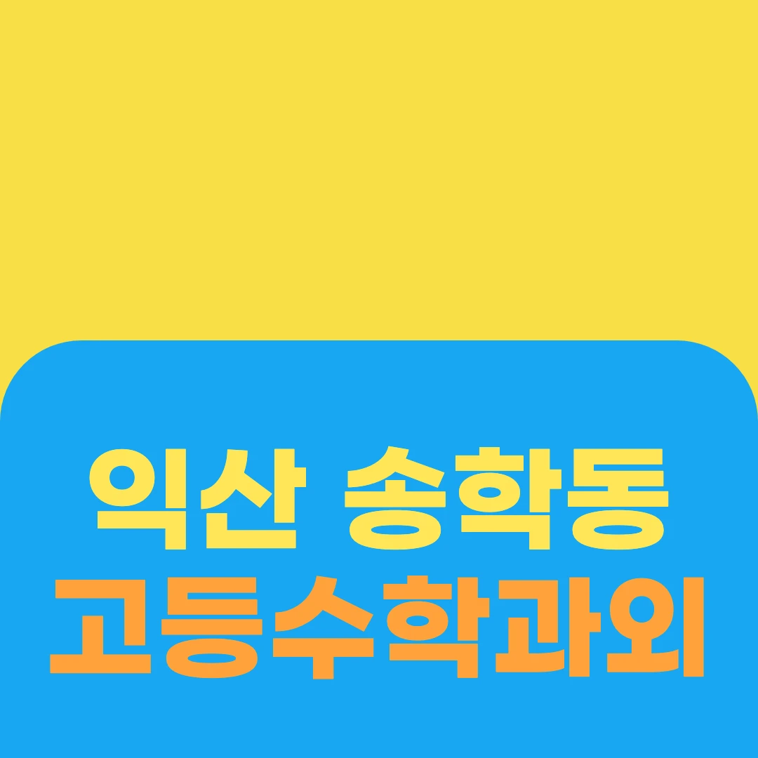 익산 송학동 고등수학과외