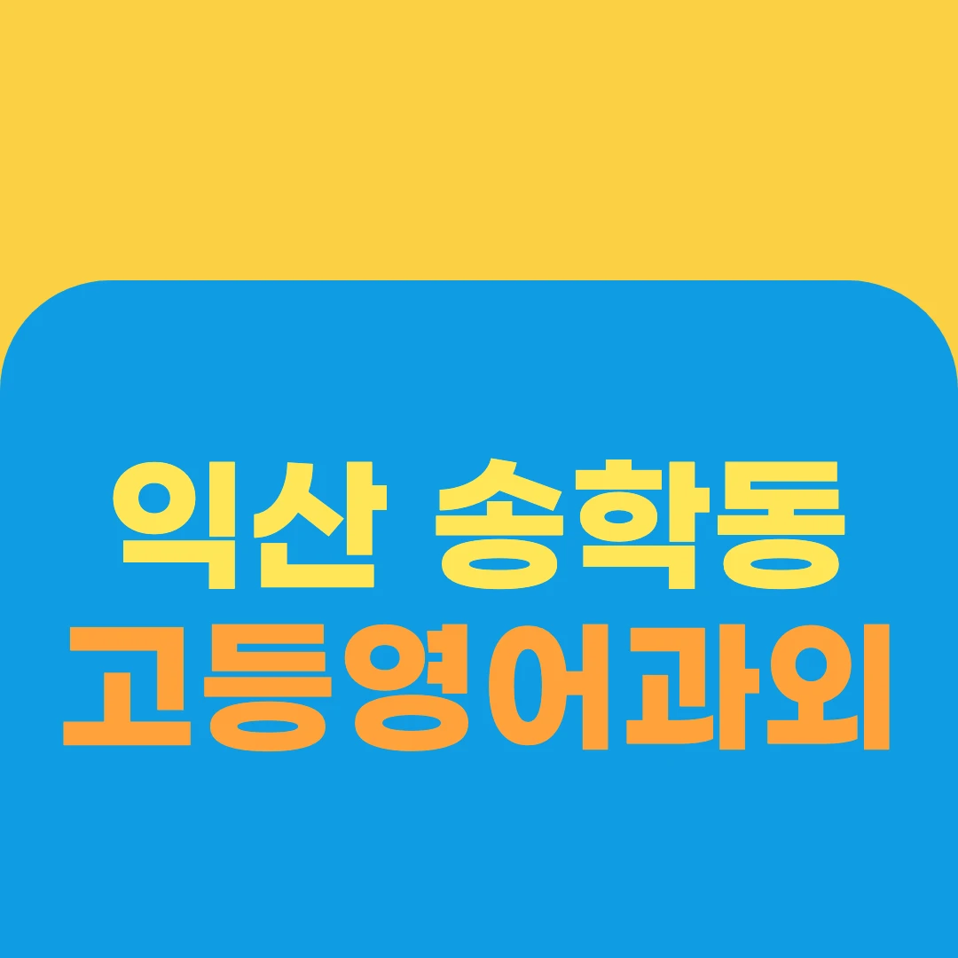 익산 송학동 고등영어과외