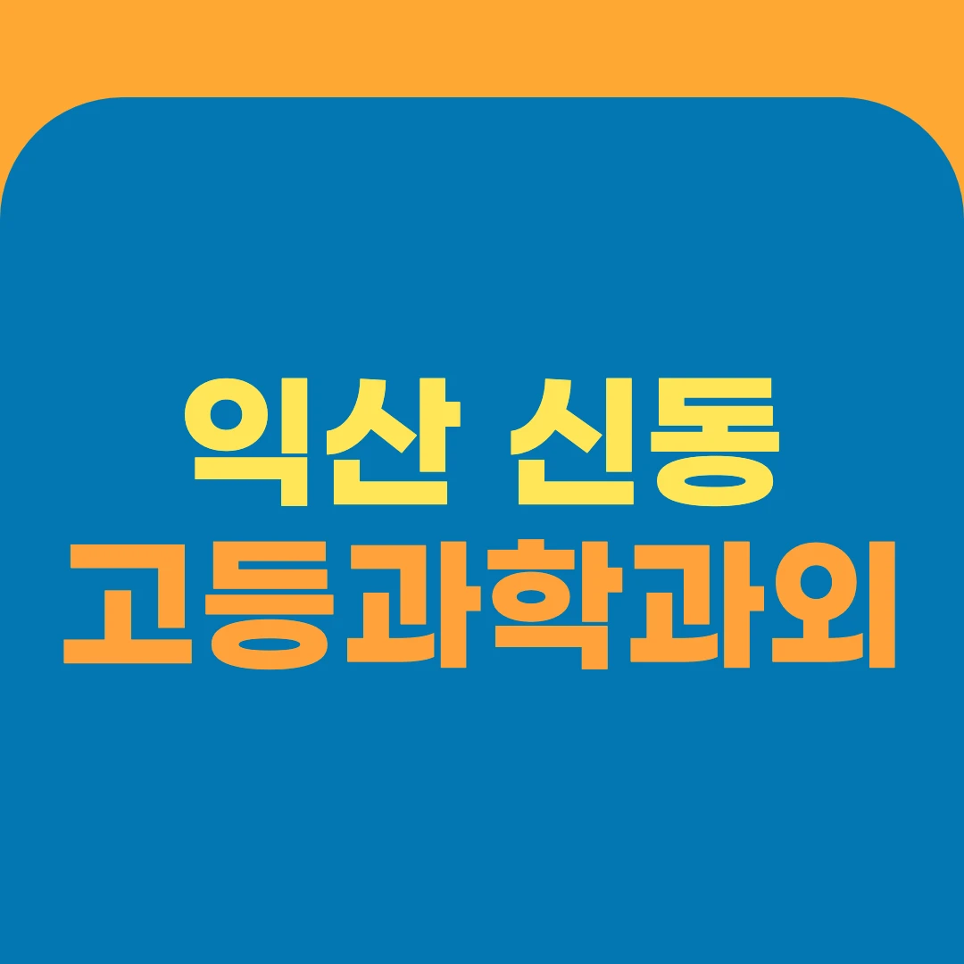 익산 신동 고등과학과외