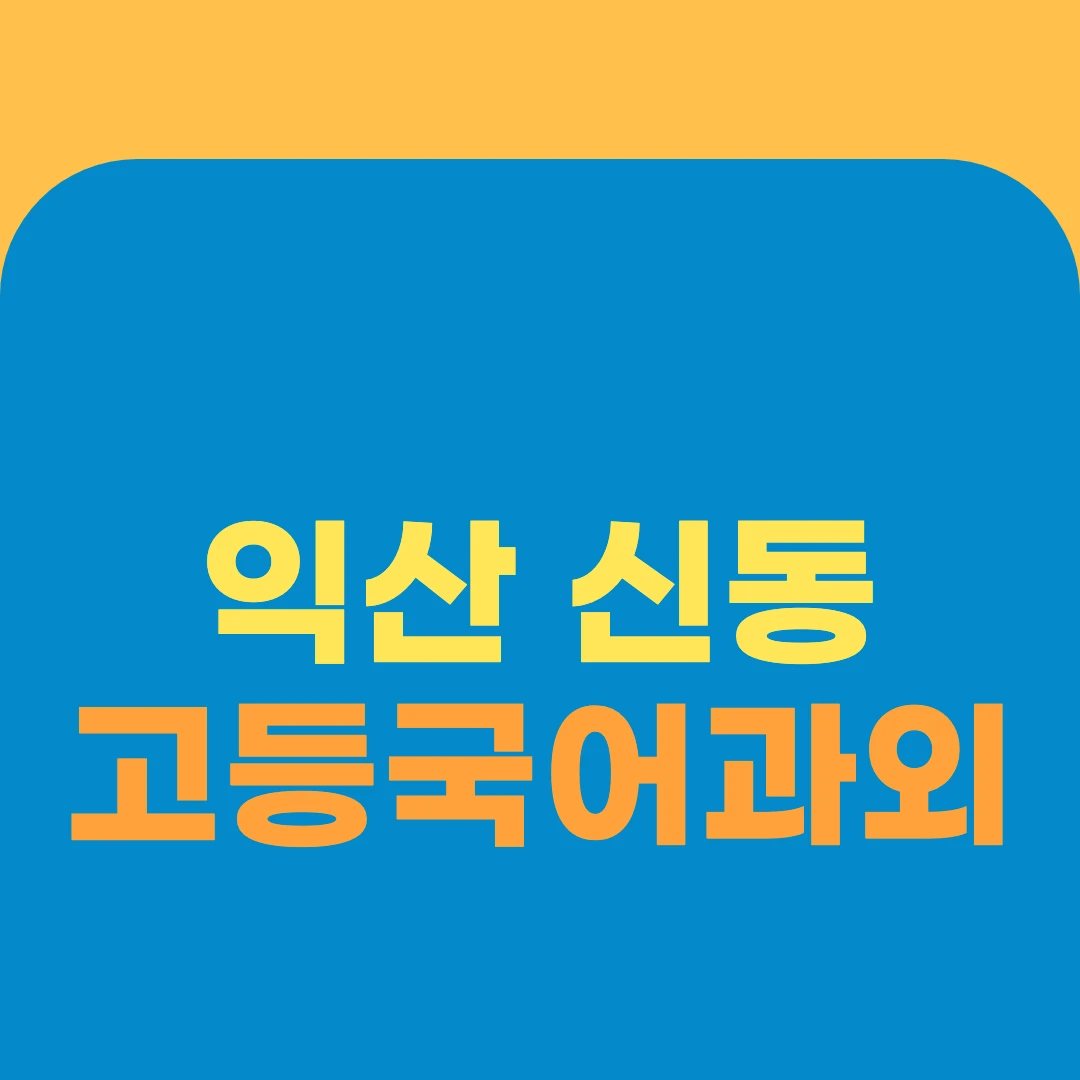 익산 신동 고등국어과외