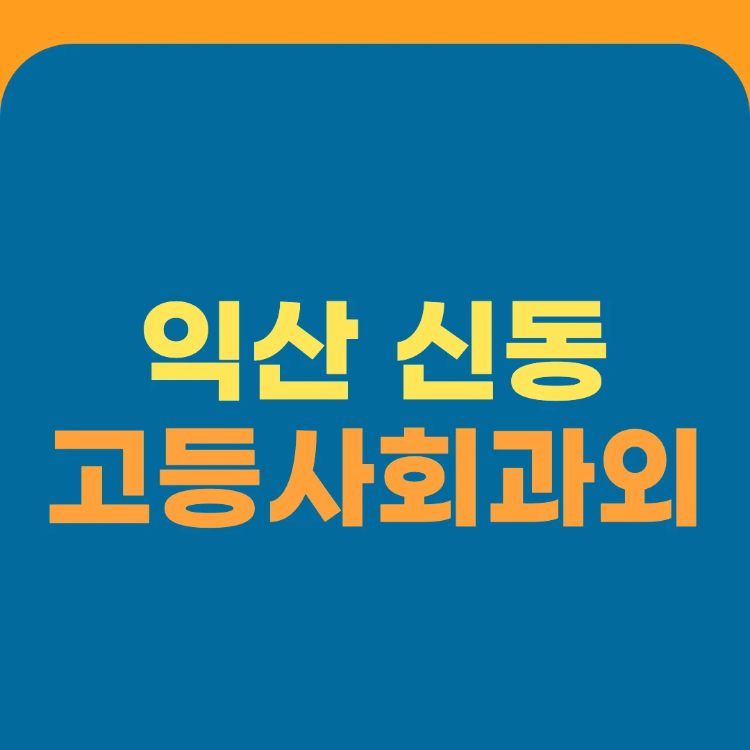 익산 신동 고등사회과외