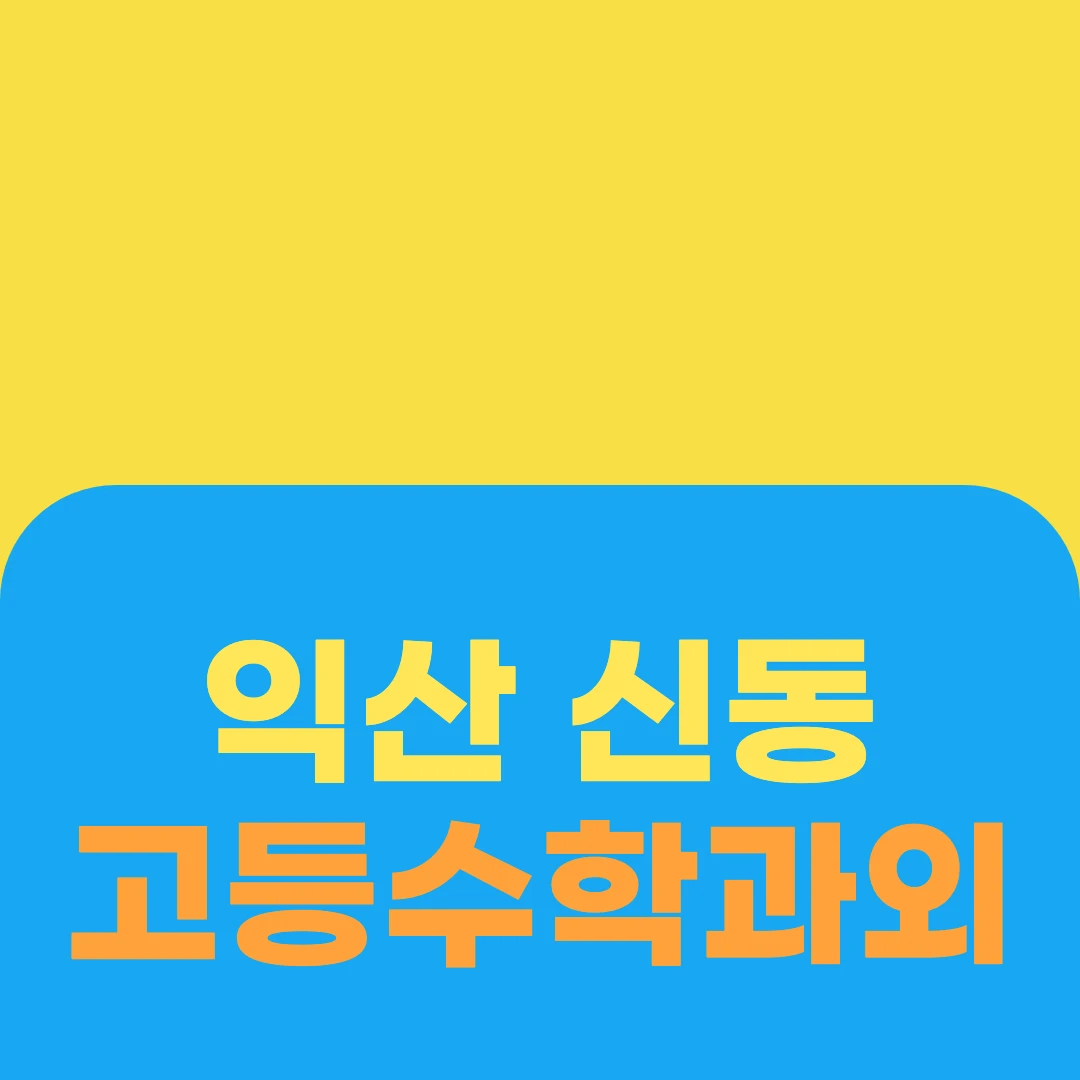 익산 신동 고등수학과외