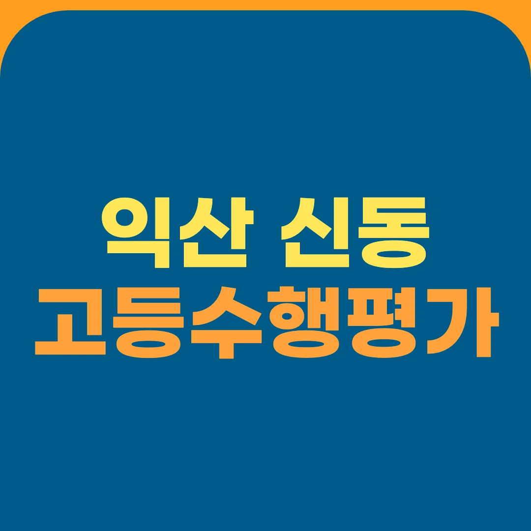 익산 신동 고등수행평가
