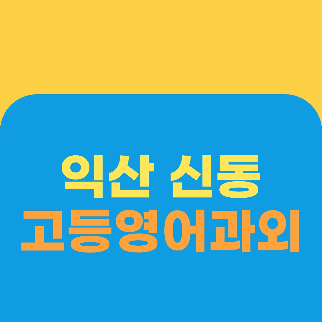익산 신동 고등영어과외
