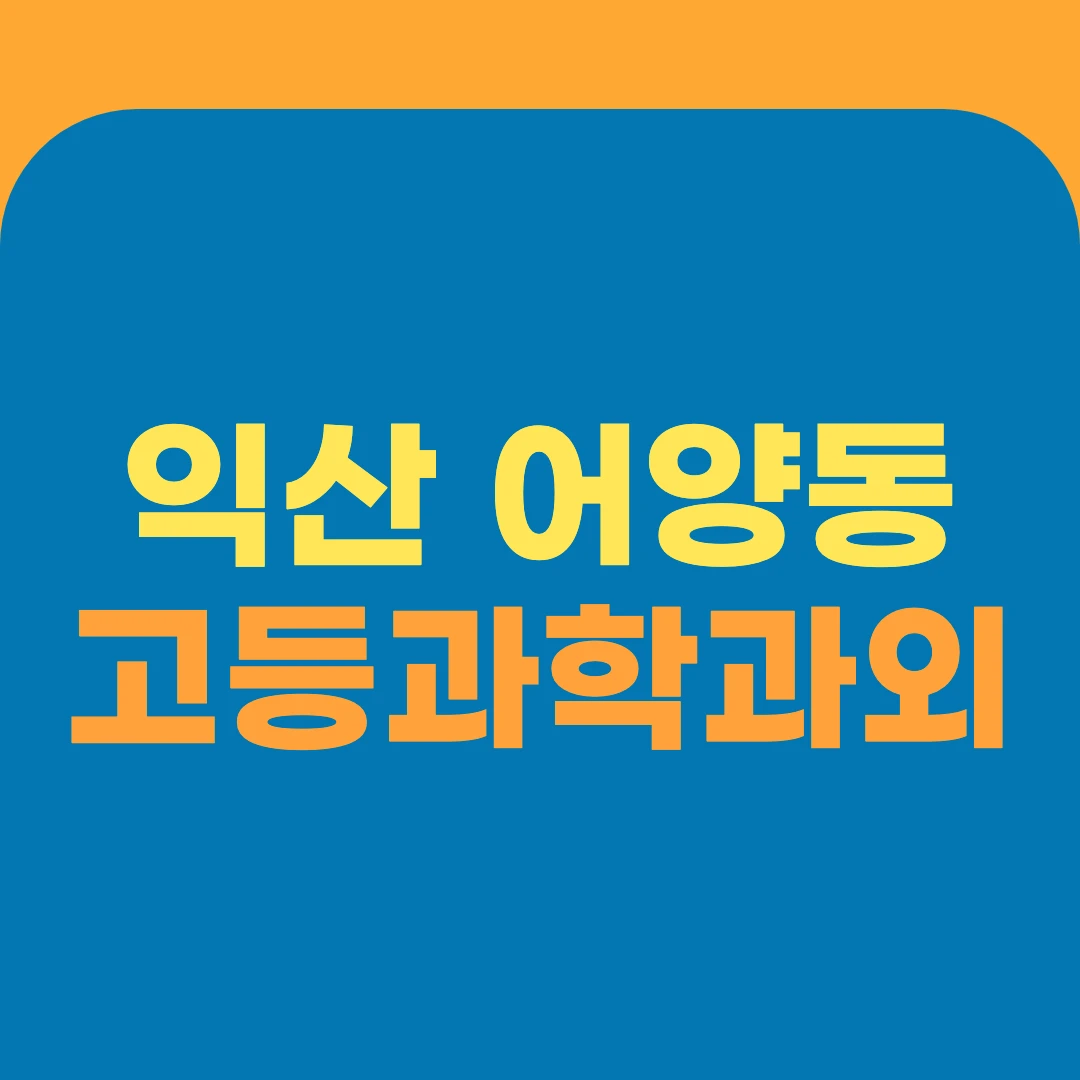 익산 어양동 고등과학과외