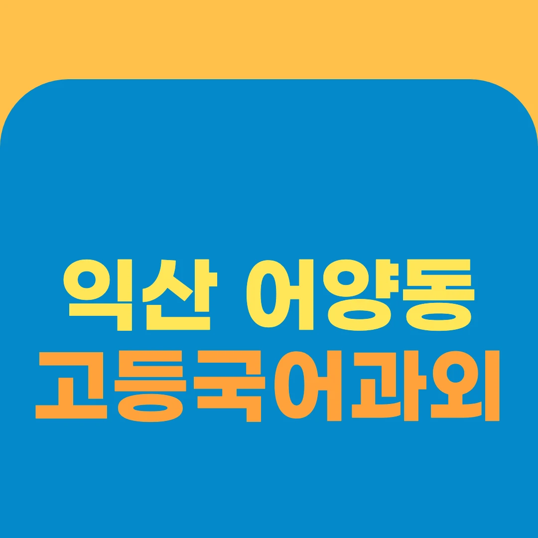 익산 어양동 고등국어과외