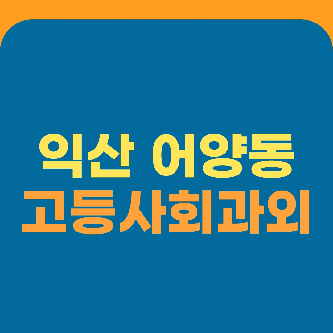 익산 어양동 고등사회과외