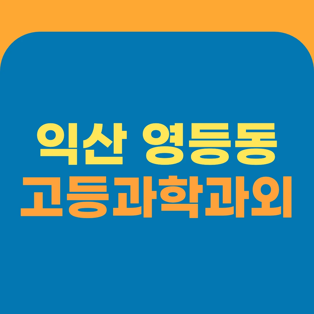 익산 영등동 고등과학과외
