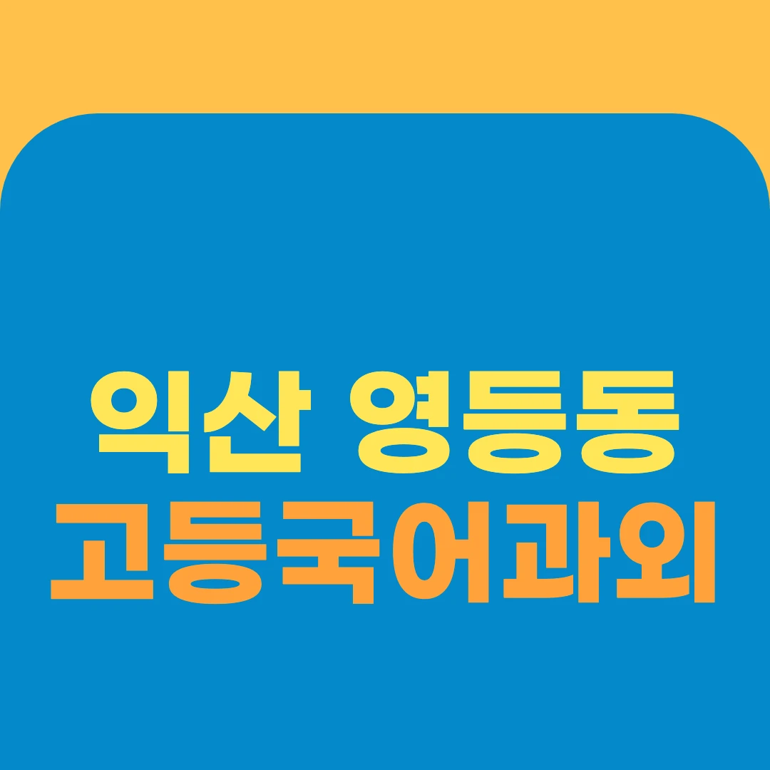 익산 영등동 고등국어과외