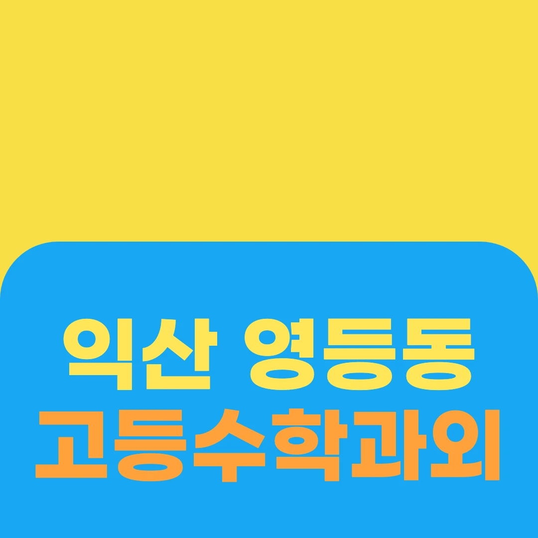 익산 영등동 고등수학과외