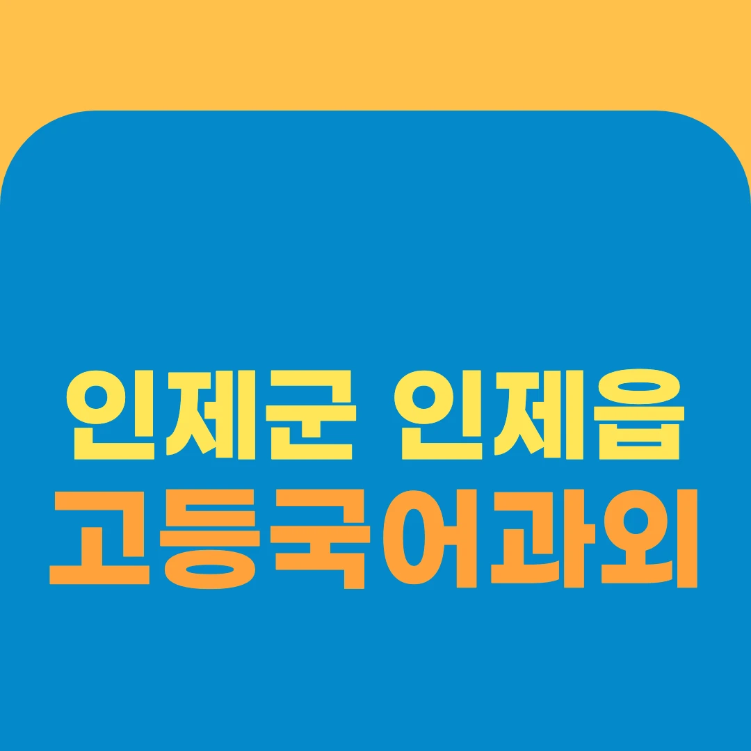 인제군 인제읍 고등국어과외