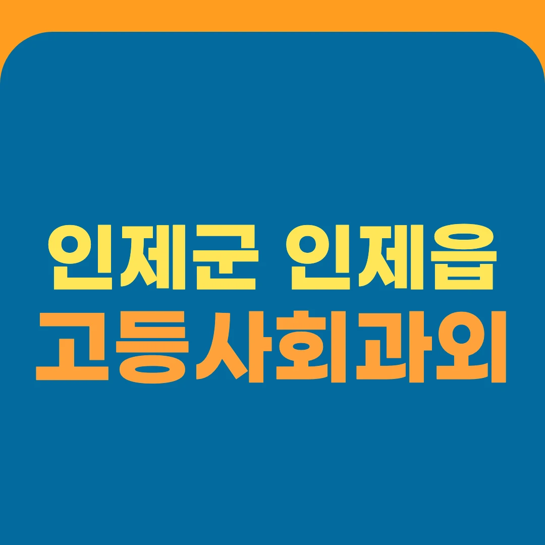인제군 인제읍 고등사회과외