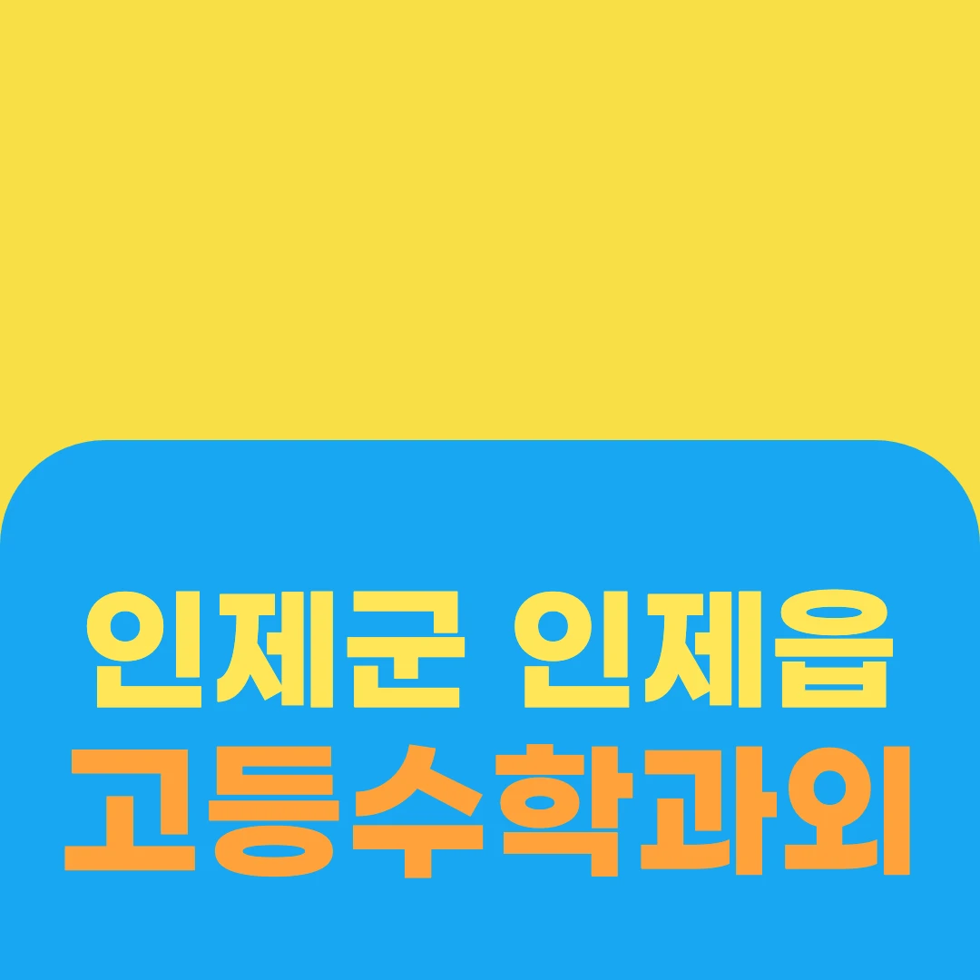 인제군 인제읍 고등수학과외