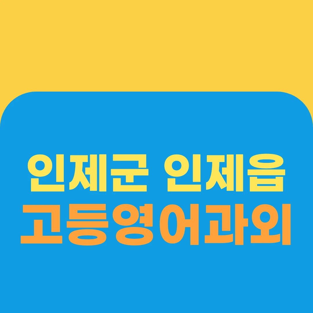 인제군 인제읍 고등영어과외