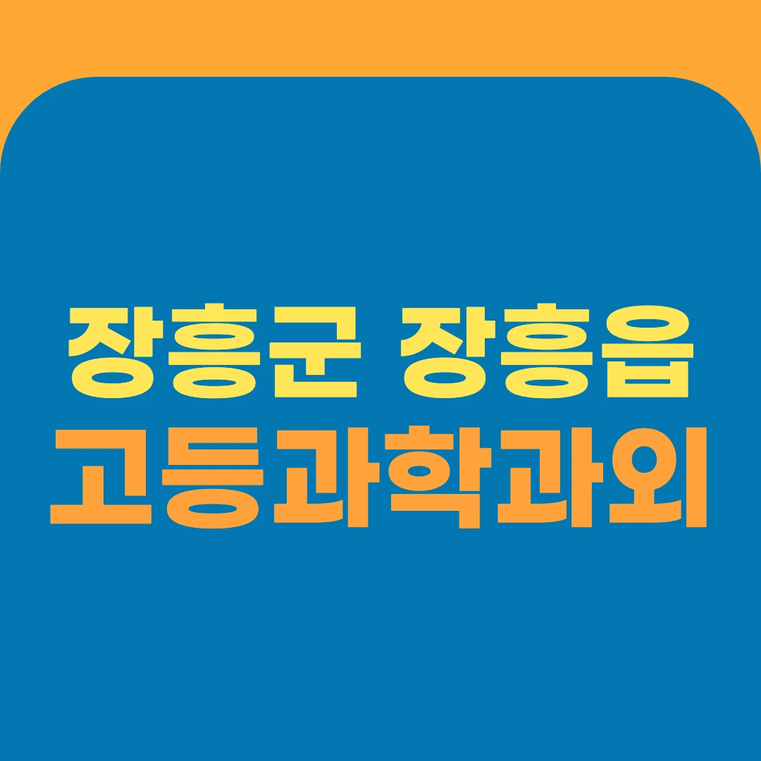 장흥군 장흥읍 고등과학과외