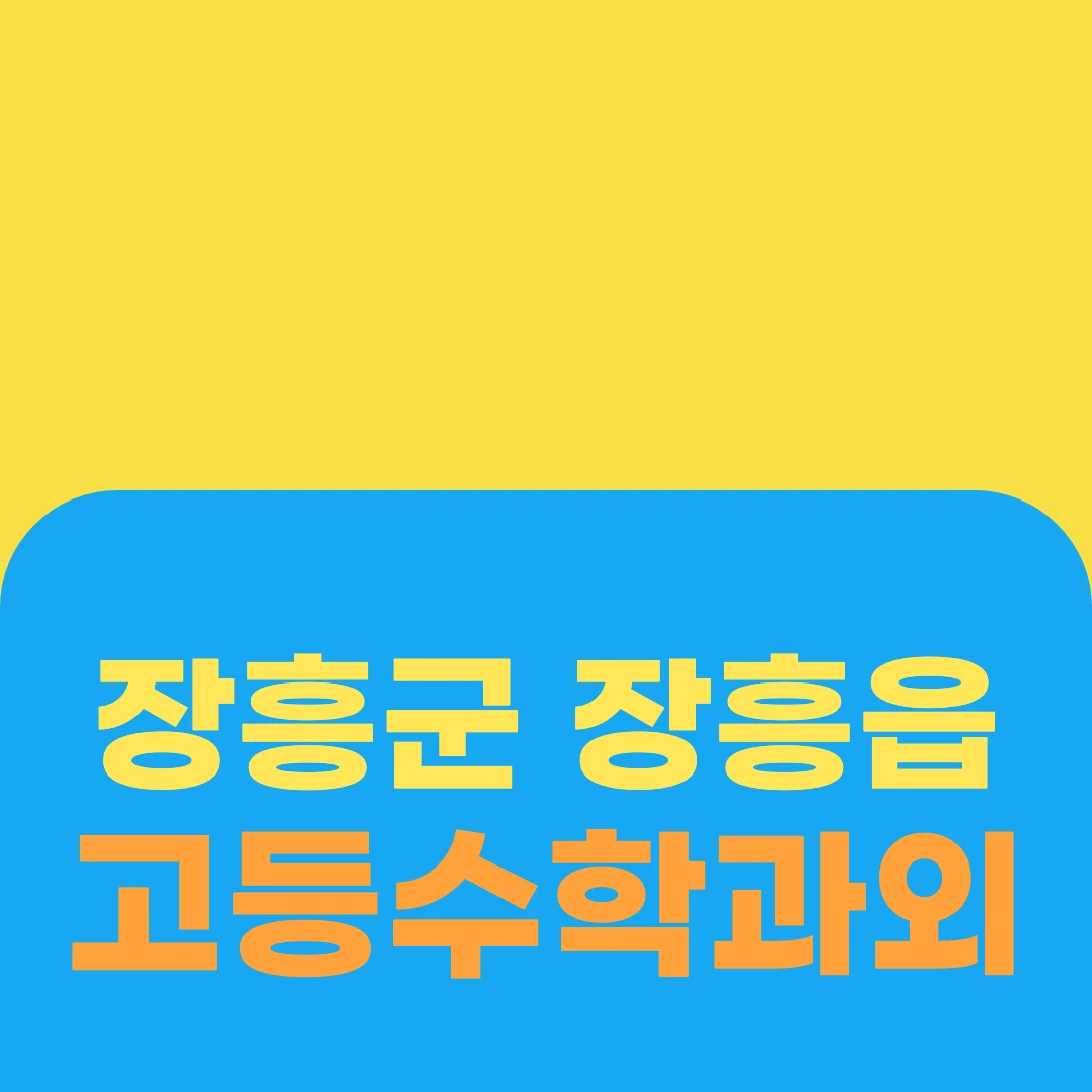 장흥군 장흥읍 고등수학과외