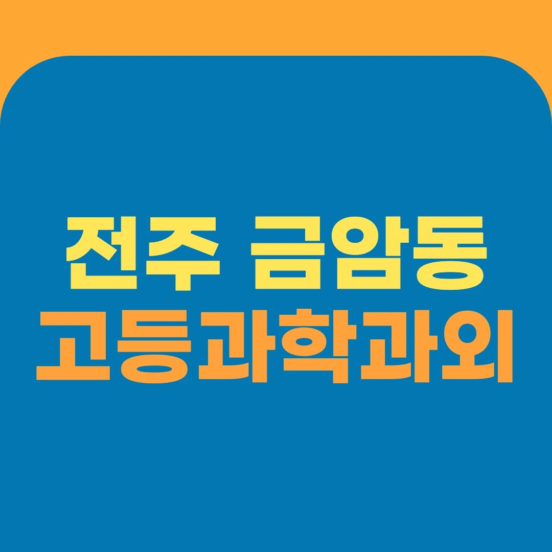 전주 금암동 고등과학과외