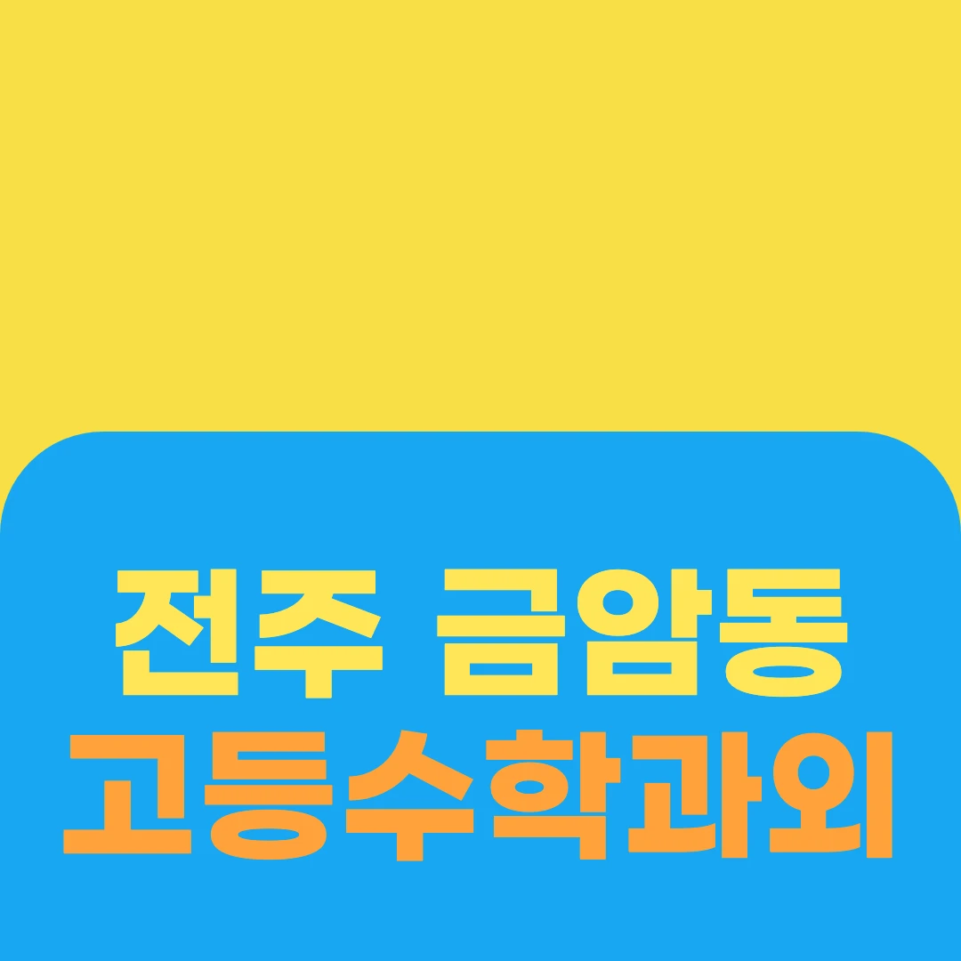 전주 금암동 고등수학과외