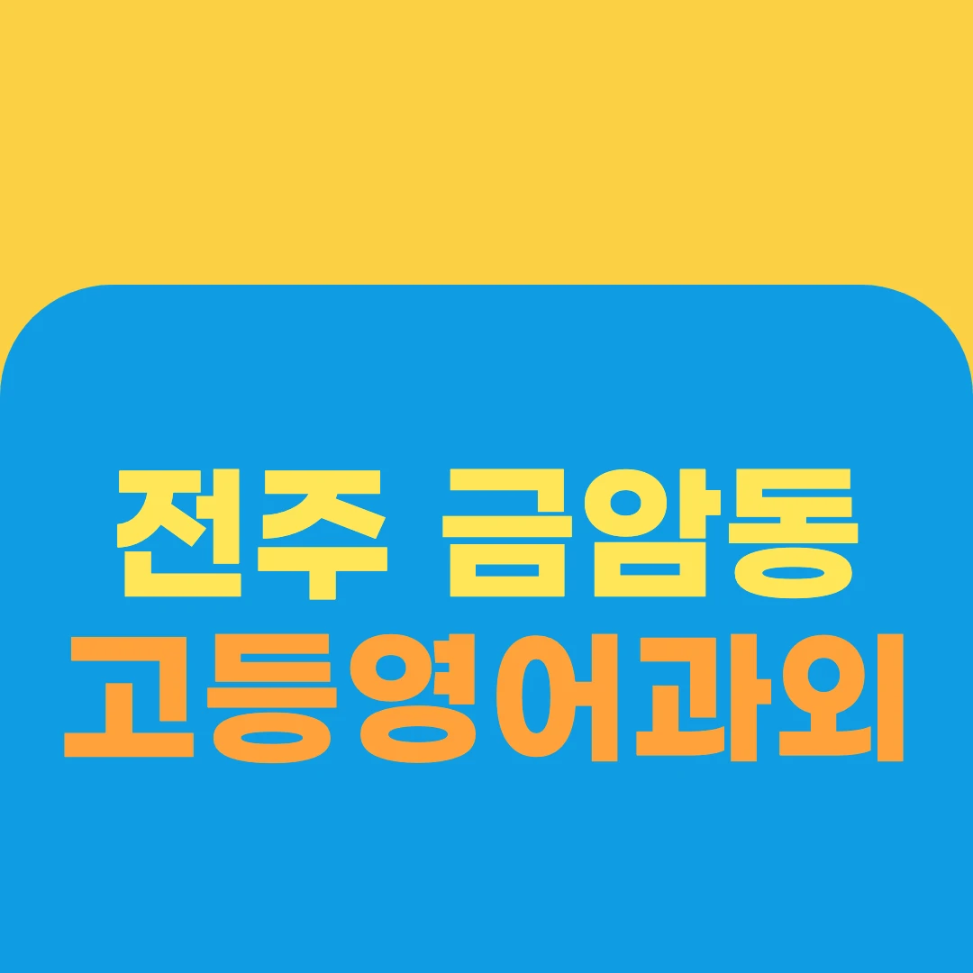 전주 금암동 고등영어과외
