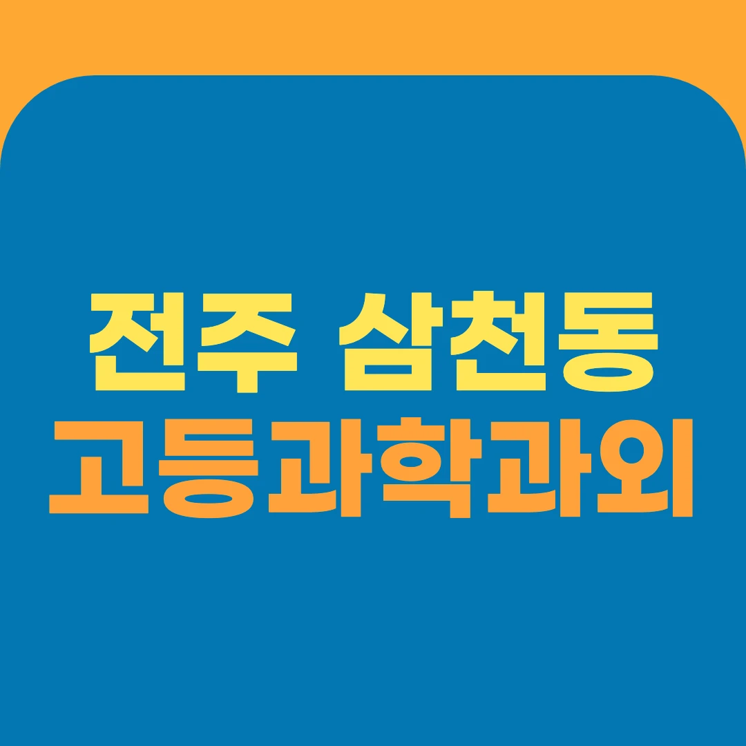 전주 삼천동 고등과학과외
