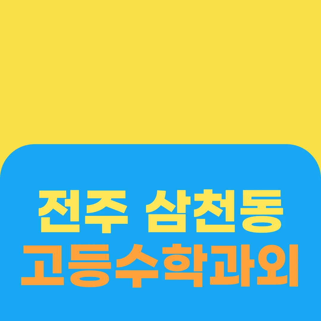 전주 삼천동 고등수학과외