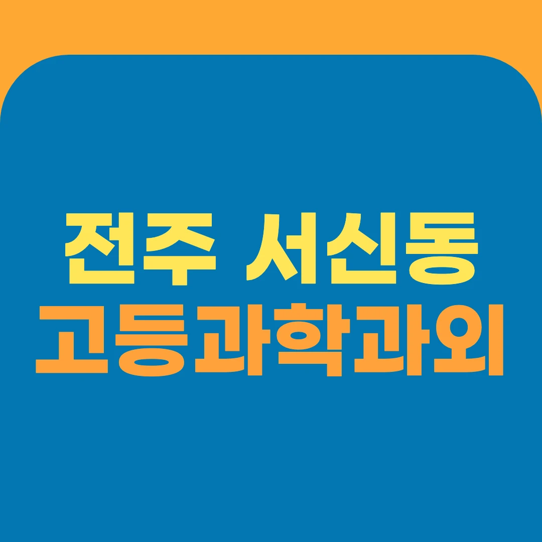 전주 서신동 고등과학과외