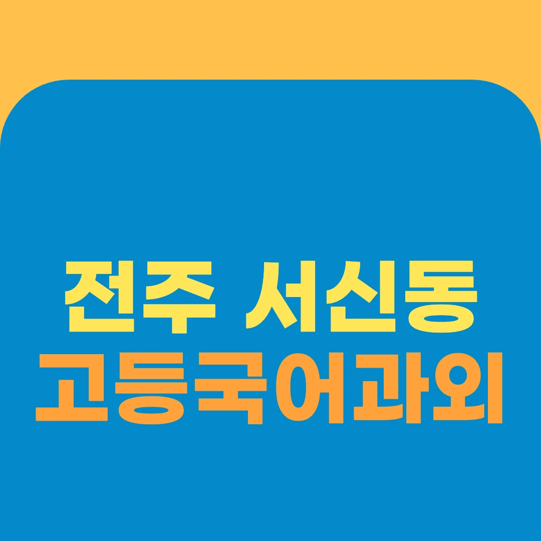 전주 서신동 고등국어과외