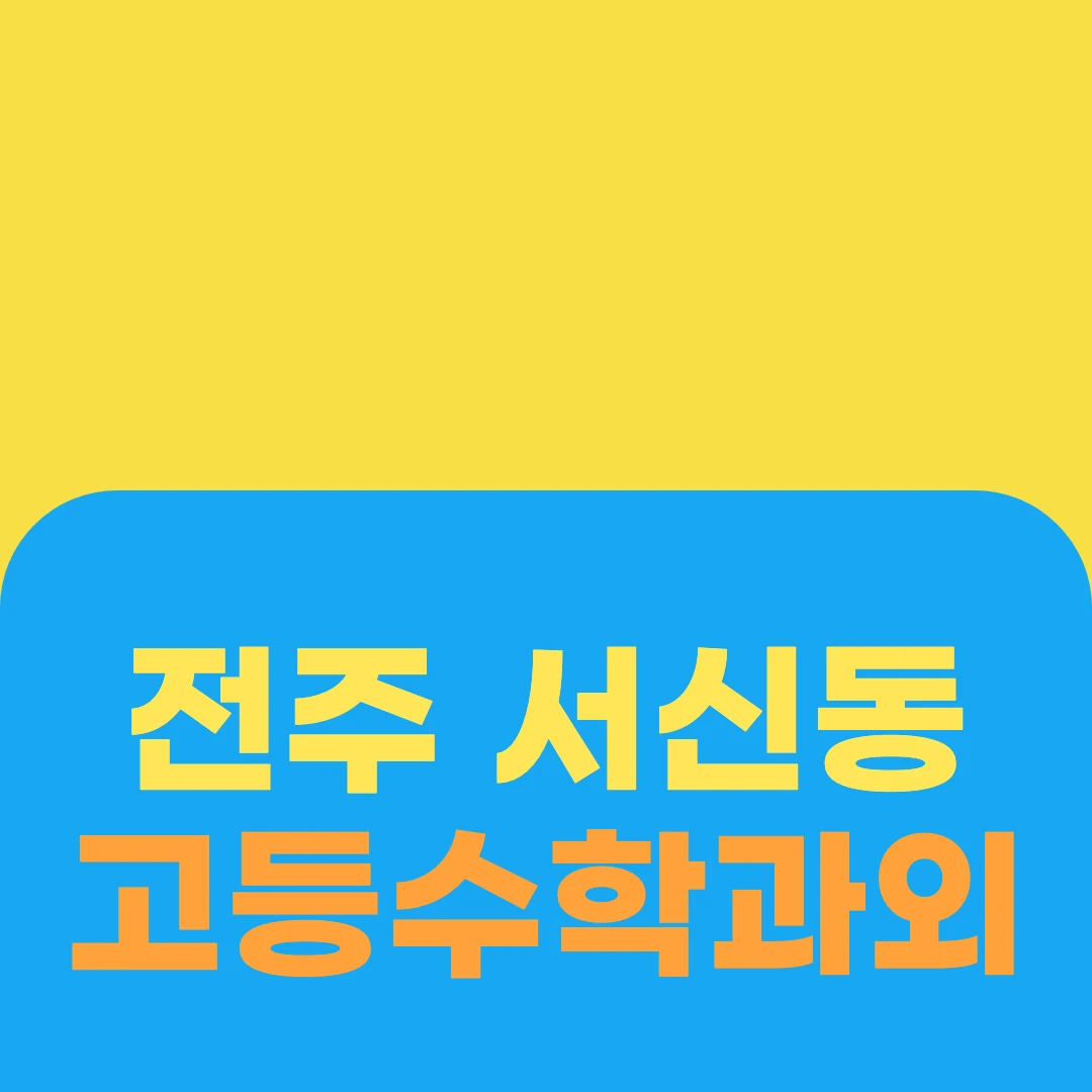 전주 서신동 고등수학과외