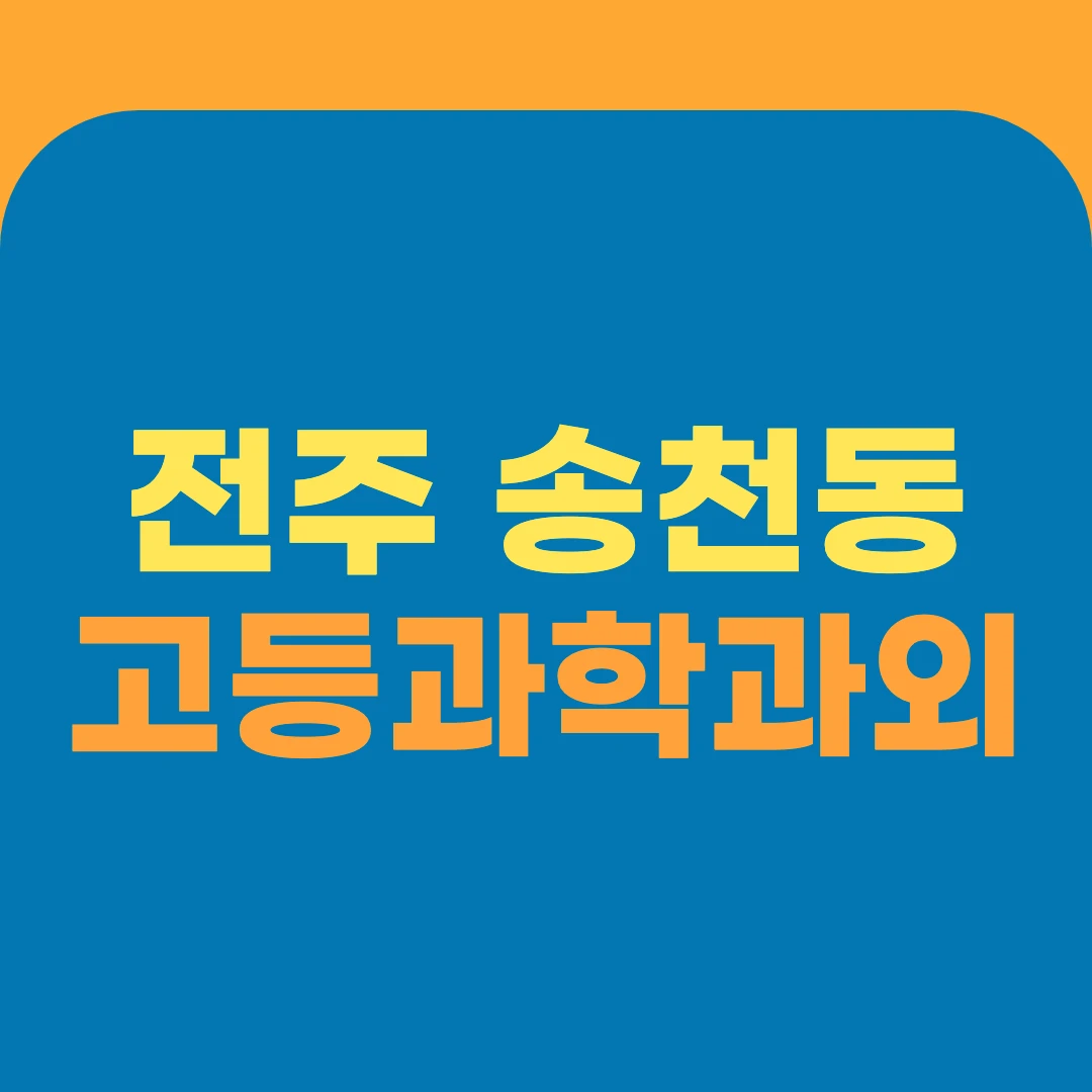 전주 송천동 고등과학과외