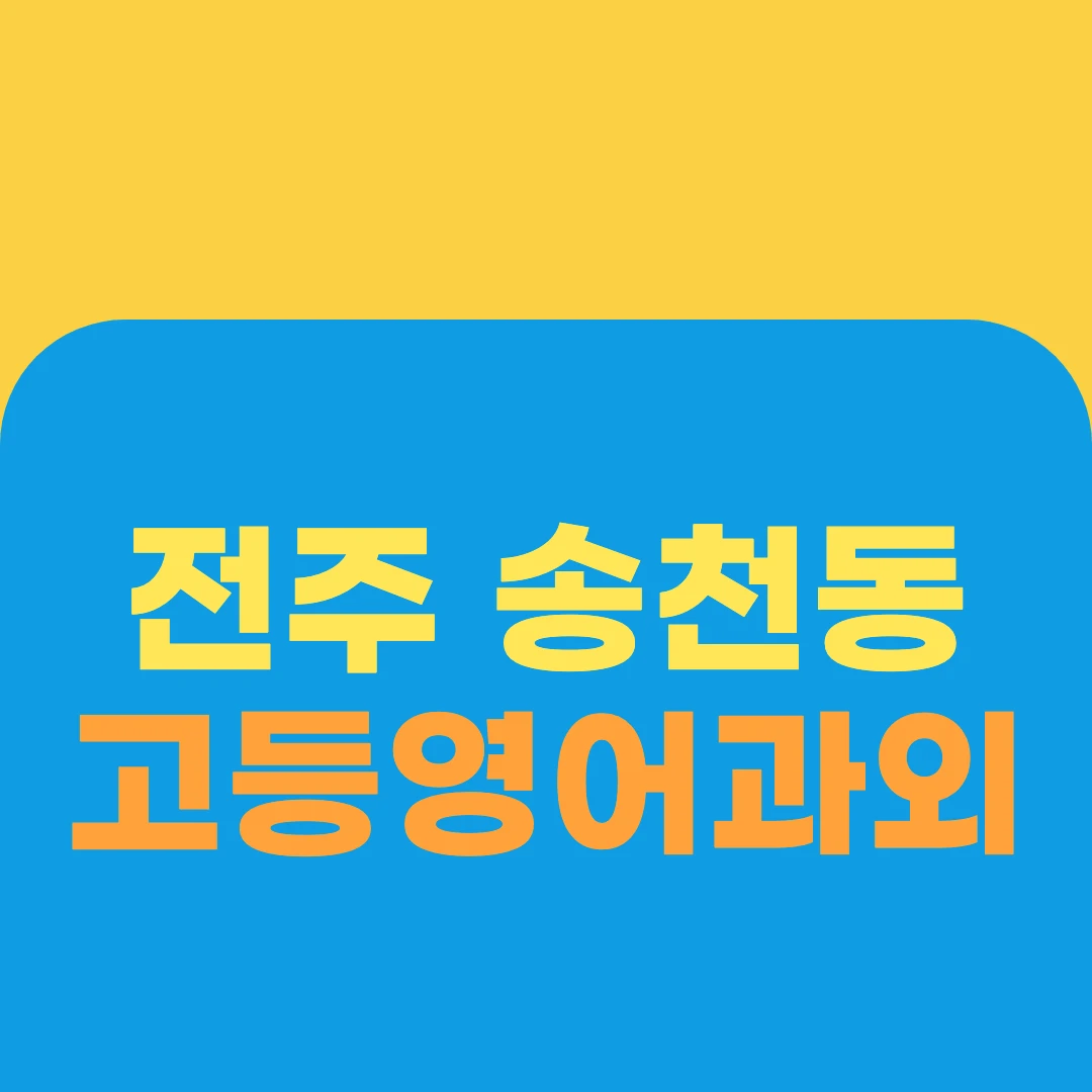 전주 송천동 고등영어과외