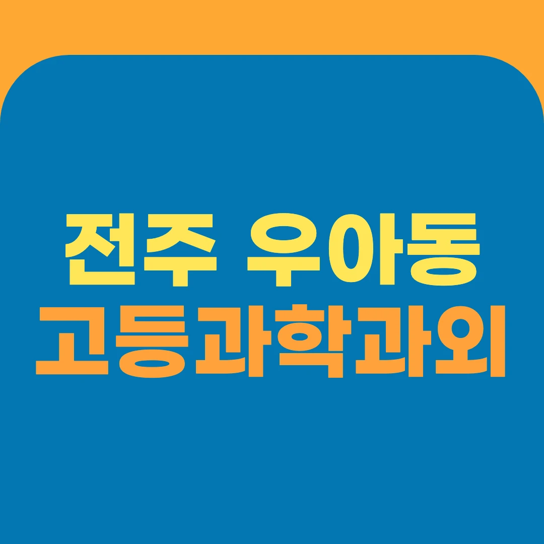 전주 우아동 고등과학과외