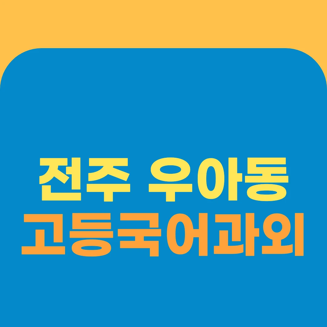 전주 우아동 고등국어과외