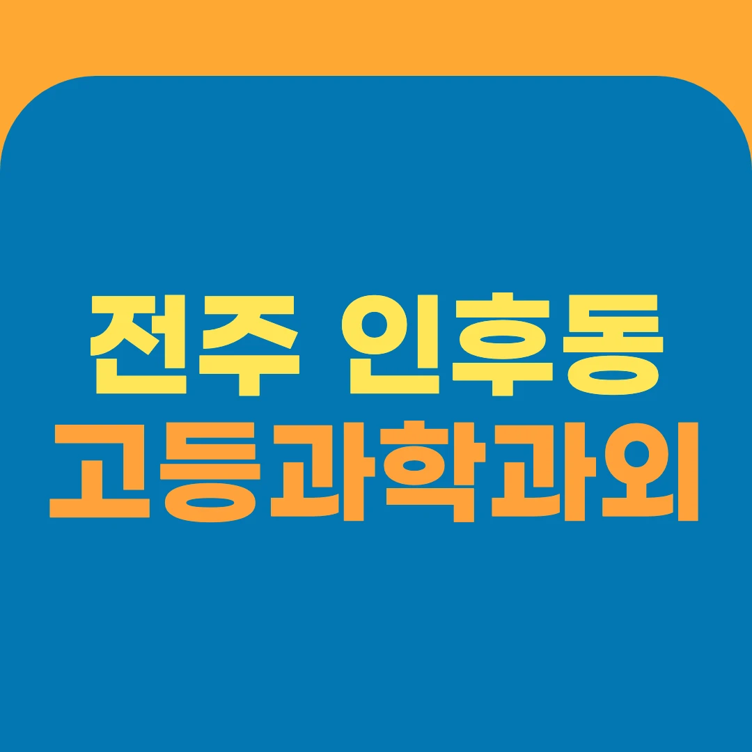전주 인후동 고등과학과외