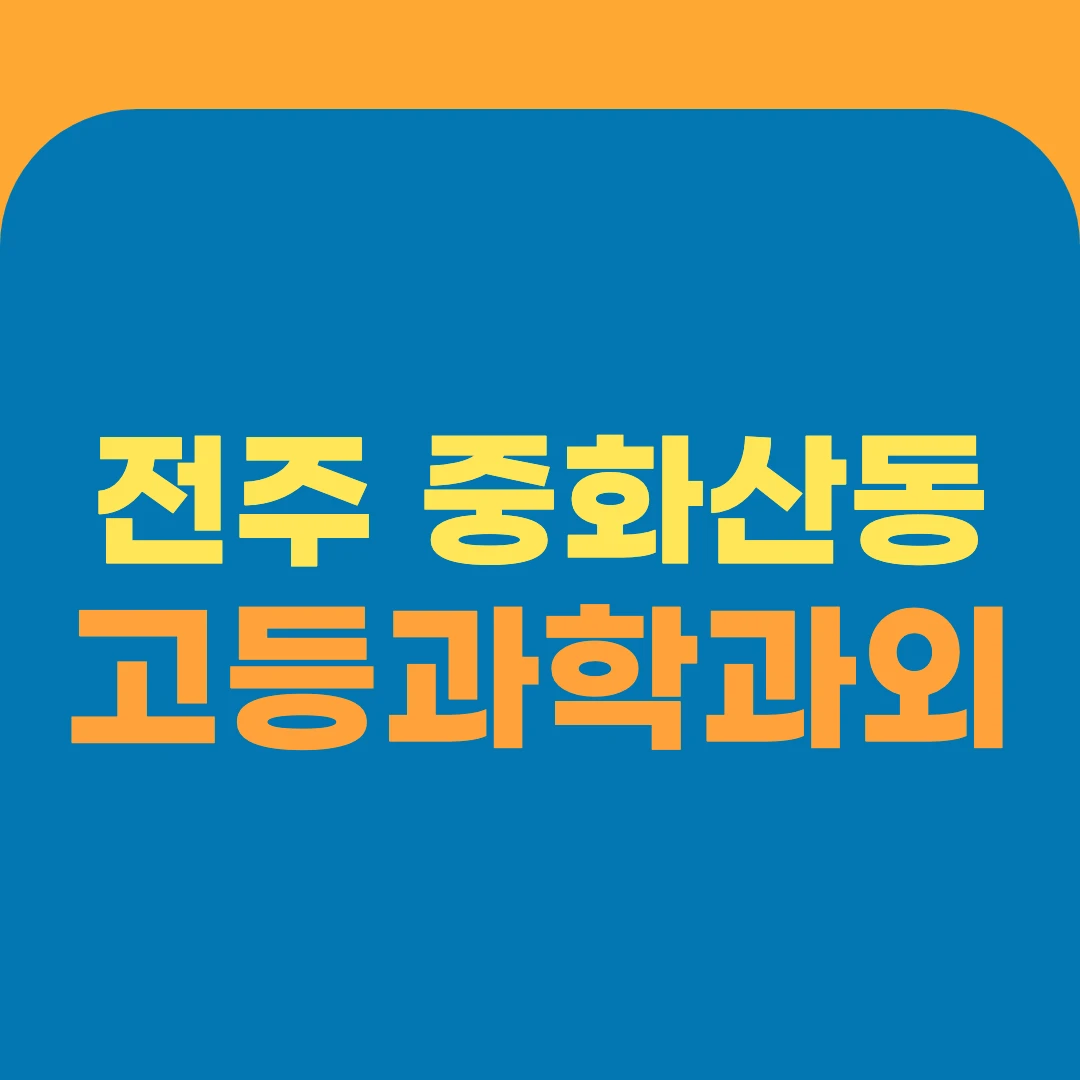 전주 중화산동 고등과학과외