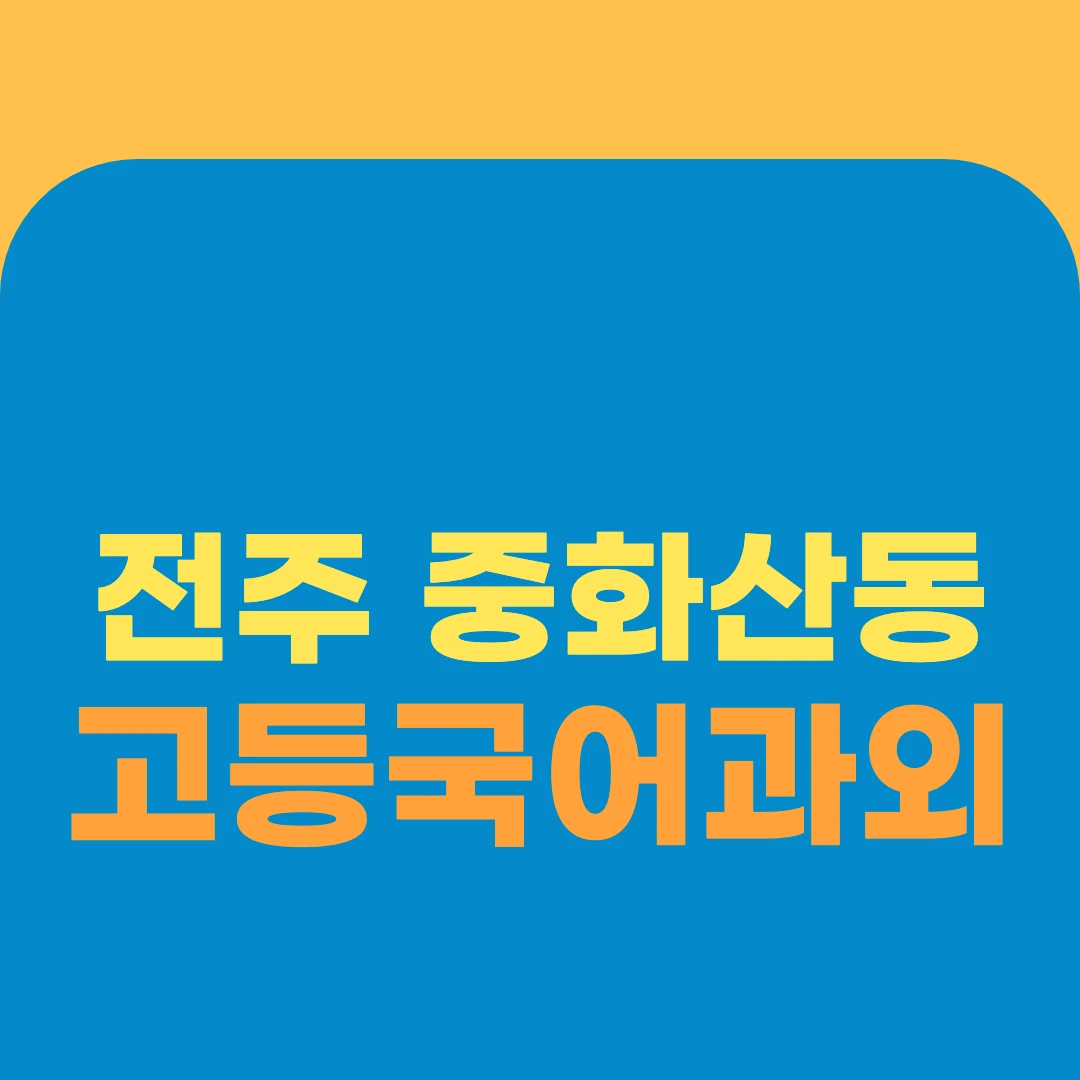 전주 중화산동 고등국어과외