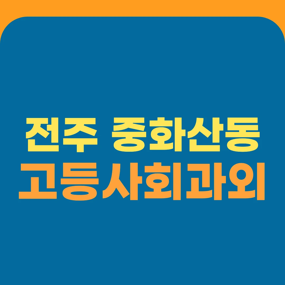전주 중화산동 고등사회과외