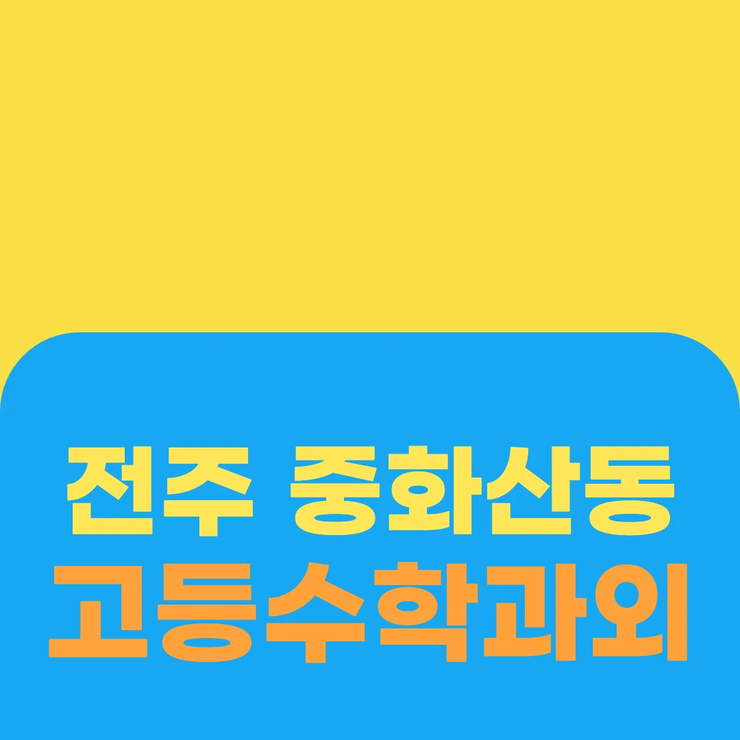 전주 중화산동 고등수학과외