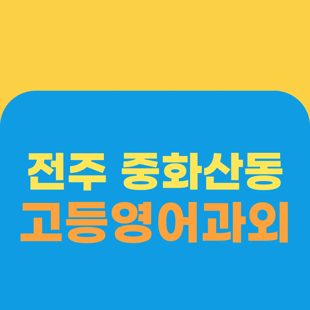 전주 중화산동 고등영어과외