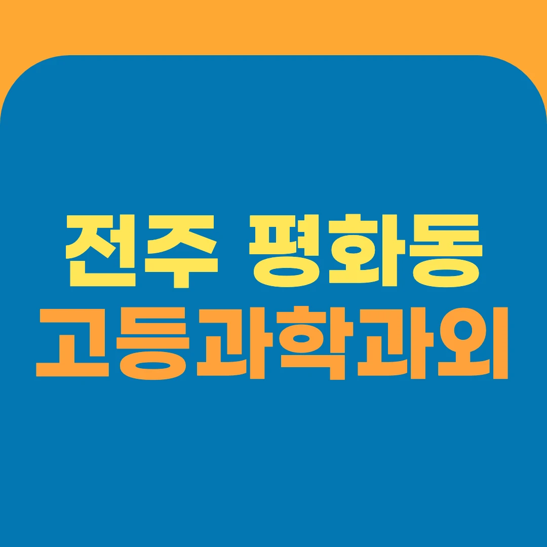 전주 평화동 고등과학과외