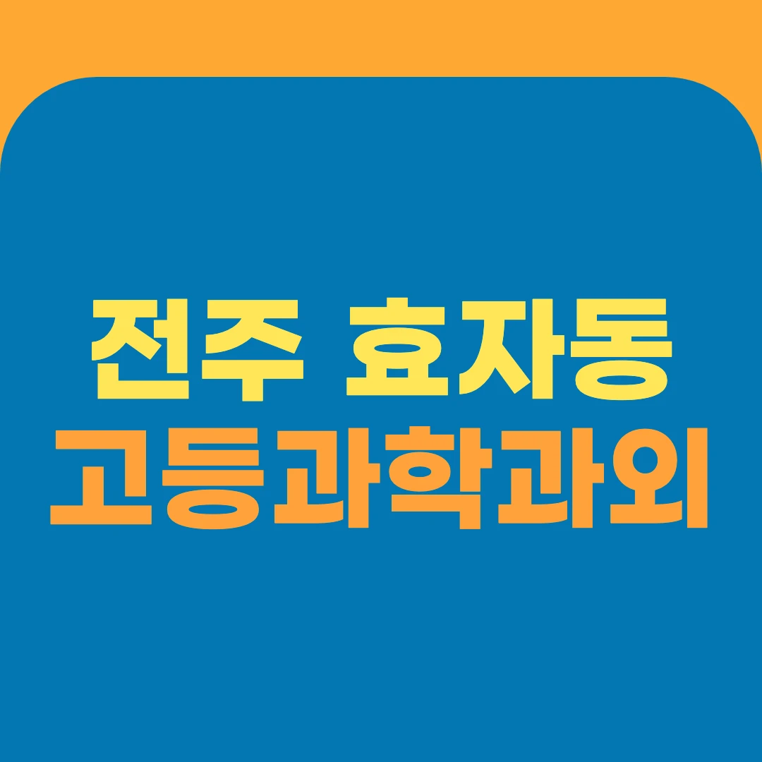 전주 효자동 고등과학과외