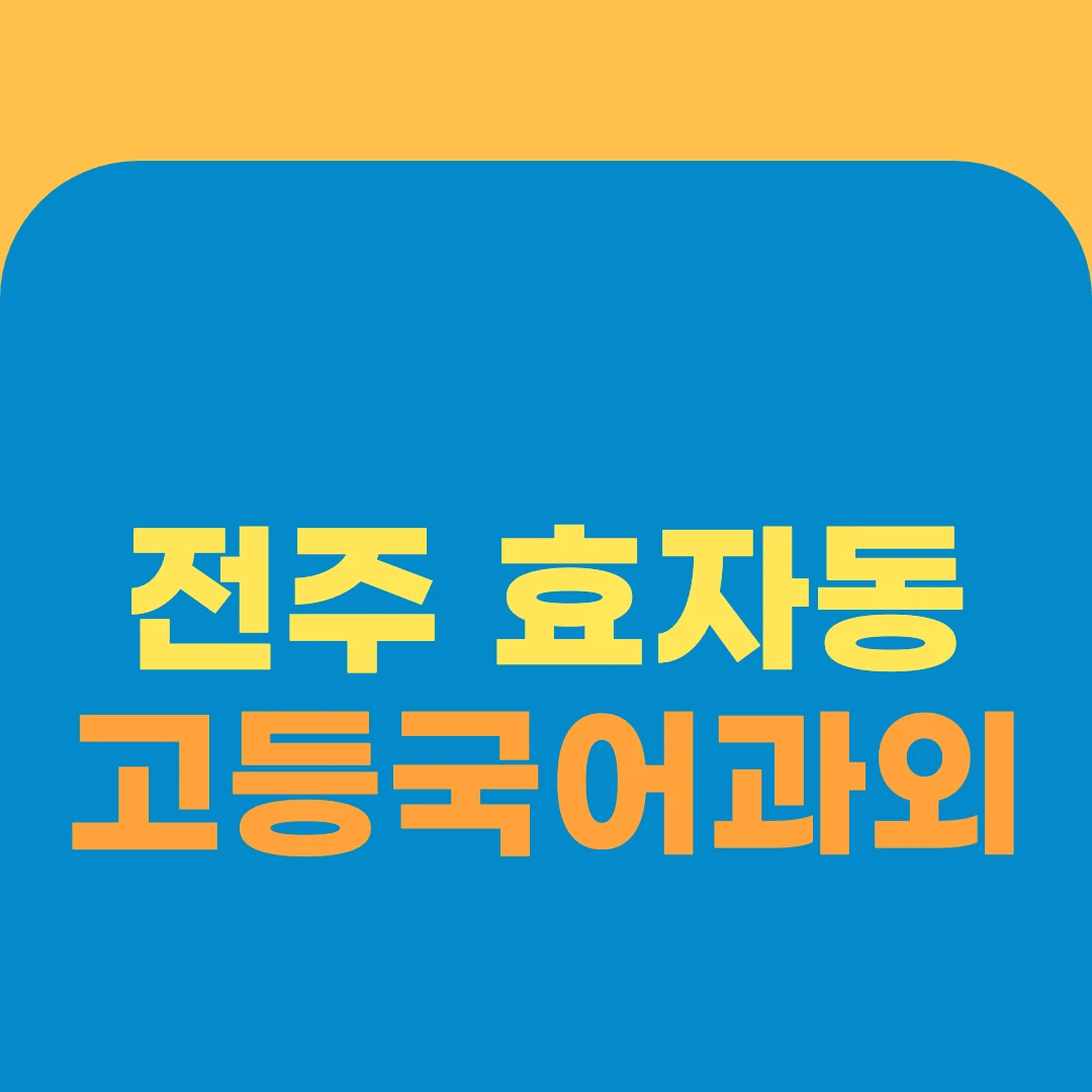 전주 효자동 고등국어과외