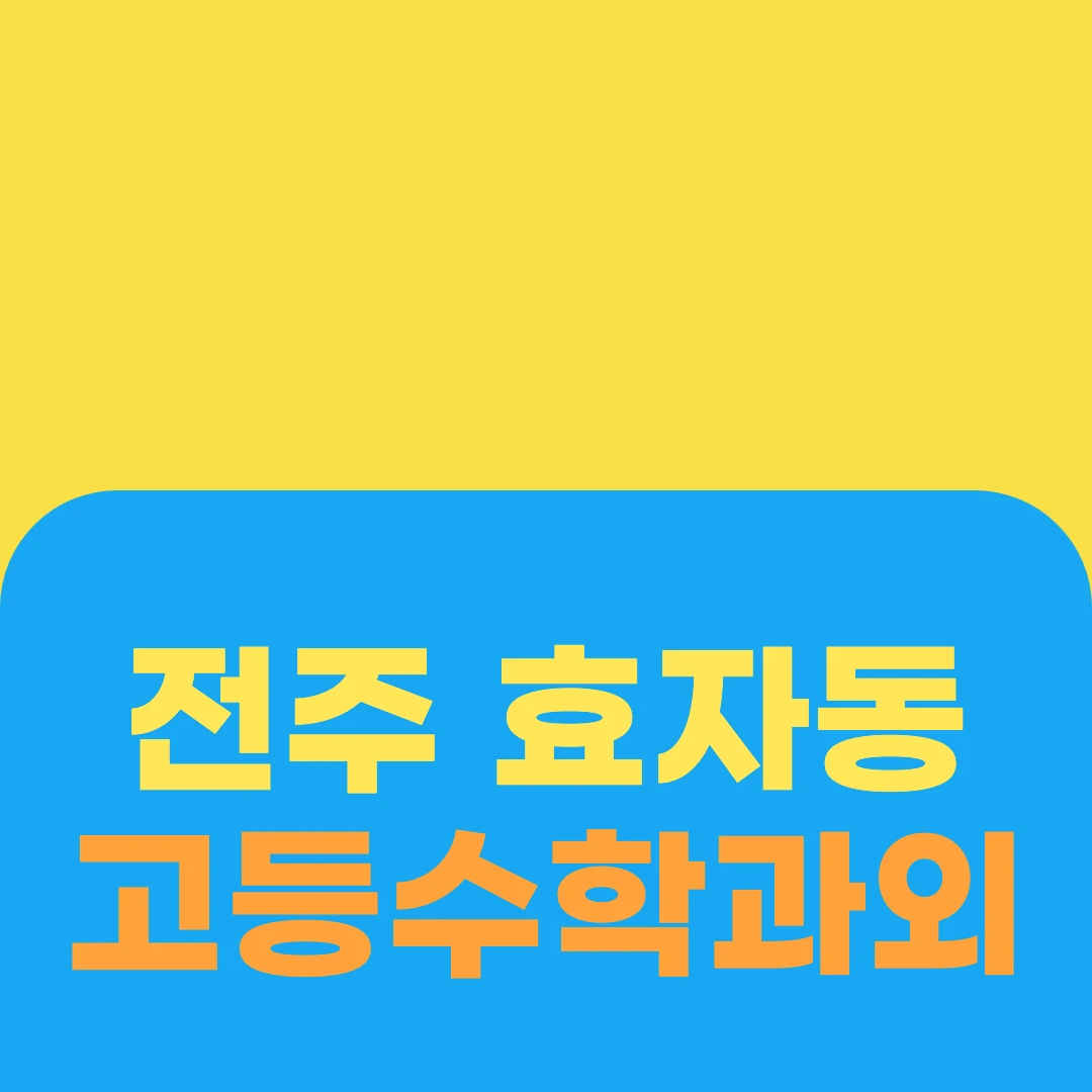 전주 효자동 고등수학과외